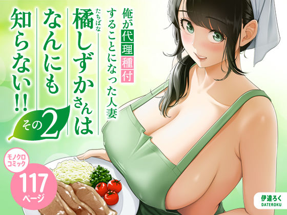 俺が代理種付することになった人妻橘しずかさんはなんにも知らない!!その2【エロ漫画】