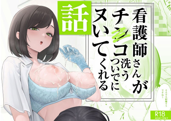 看護師さんがチンコ洗うついでにヌいてくれる話【エロ漫画】