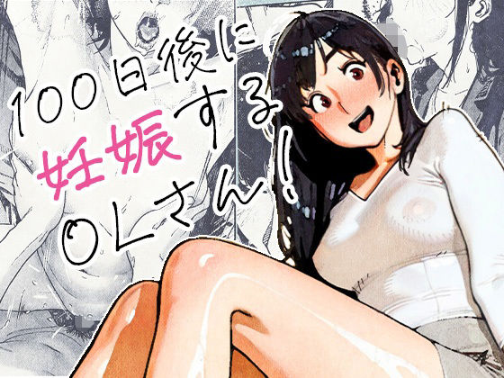 100日後に妊娠するOLさん！【エロ漫画】
