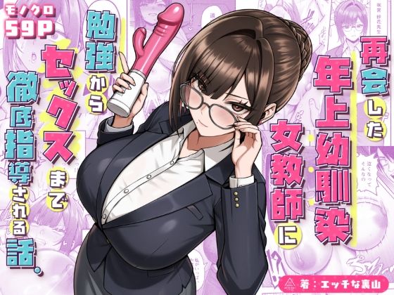 再会した年上幼馴染女教師に勉強からセックスまで徹底指導される話。【エロ漫画】