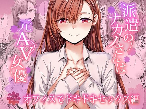 派遣のナカノさんは元AV女優〜オフィスでドキドキセックス編〜【エロ漫画】