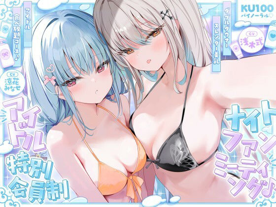 【KU100】アイドル特別会員制ナイトファンミーティング♪ ダブルダウナースレンダー美乳アイドルJK食べ放題コース♪【エロ漫画】