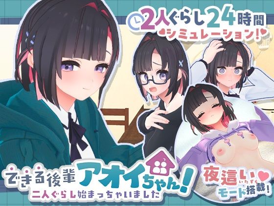 できる後輩アオイちゃん!〜二人ぐらし始まっちゃいました〜【エロ漫画】