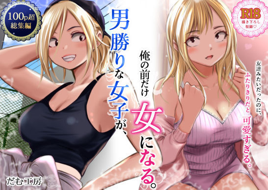 男勝りな女子が、俺の前だけ女になる。【エロ漫画】