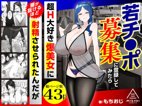 若チ●ポ募集に登録してみたら超H大好き爆美女に腰が抜けるほど射精させられたんだが【エロ漫画】
