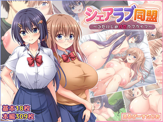 シェアラブ同盟  〜ふたりじめ甘恋ラブライフ〜【エロ漫画】