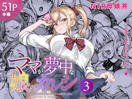 ママが夢中な娘のカレシ3 このチ◯ポは教育上よろしくないのでママが処理します。【エロ漫画】
