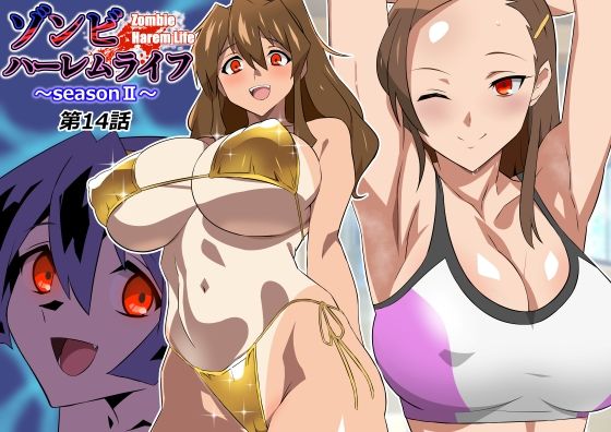 ゾンビハーレムライフ〜seasonII〜 第十四話【エロ漫画】