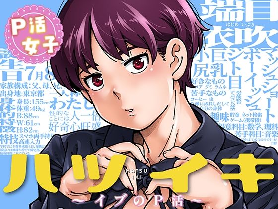 ハツイキ  イブのP活 前編【エロ漫画】