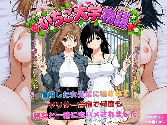 いちご大学物語〜信用した女先輩に騙されて親友と一緒にヤリサー合宿で何度も生ハメされました〜【エロ漫画】