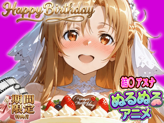 【ぬるぬるアニメ/期間限定映像あり】ア〇ナ生誕祭・濃厚イチャラブ密着SEX!「私と…朝までいっぱい…エッチしよ…」【エロ漫画】