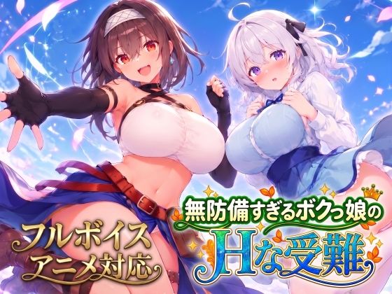 【アニメ・フルボイス対応!】無防備すぎるボクっ娘のHな受難 Ver1.3.0【エロ漫画】