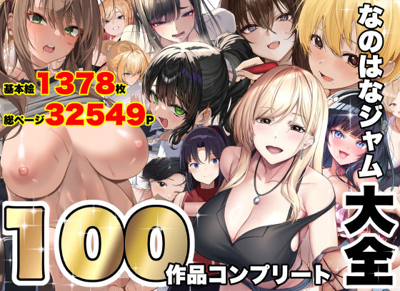なのはなジャム大全〜100作品コンプリート〜【エロ漫画】