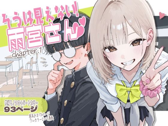 【新シリーズ】そうは見えない!雨宮さん(はぁと)【エロ漫画】