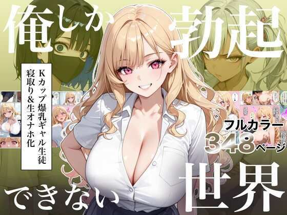 俺しか勃起できない世界4 〜Kカップ爆乳ギャル生徒寝取り&生オナホ化〜【エロ漫画】