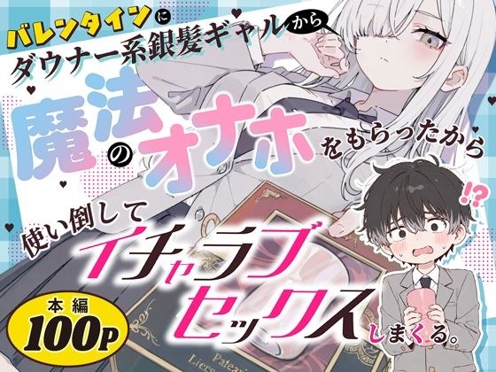 バレンタインにダウナー系銀髪ギャルから魔法のオナホをもらったから使い倒してイチャラブセックスしまくる。【エロ漫画】