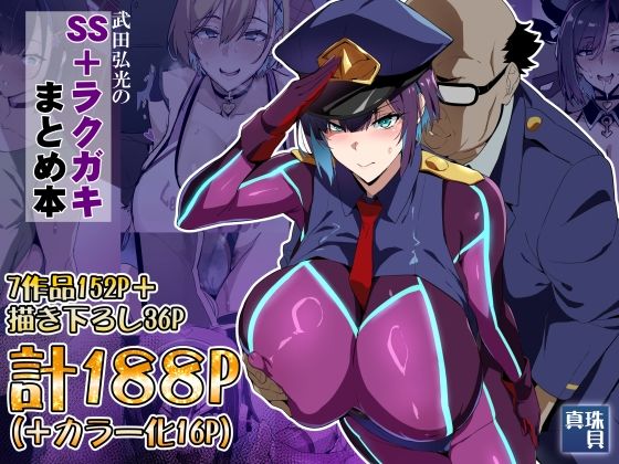 武田弘光のSS+ラクガキまとめ本【エロ漫画】