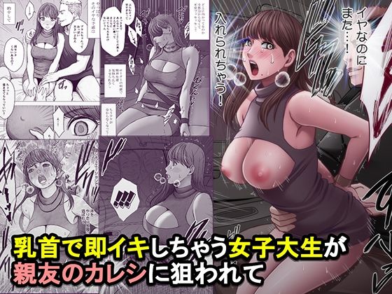 乳首で即イキしちゃう女子大生が親友のカレシに狙われて【エロ漫画】