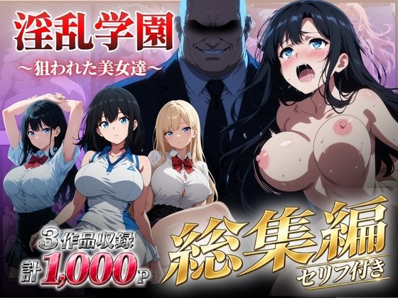 【総集編】淫乱学園〜狙われた美女達〜【エロ漫画】