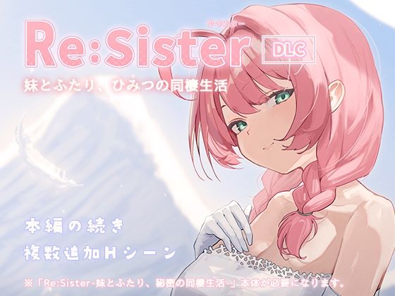Re:Sister―妹とふたり、ひみつの同棲生活―【DLC】【エロ漫画】