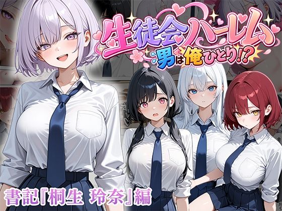 男は俺だけの生徒会ハーレム 〜 ギャル書記『桐生 玲奈』編 〜【エロ漫画】