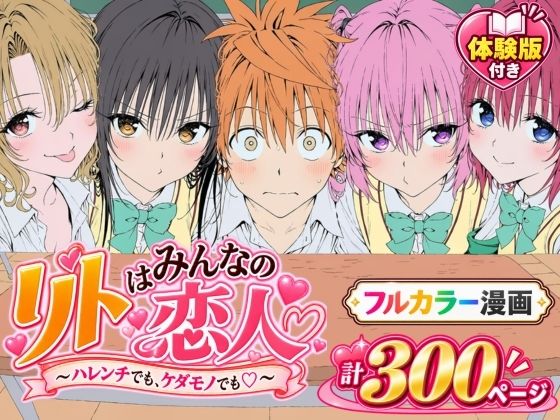 【漫画】リトはみんなの恋人 〜ハレンチでも、ケダモノでも〜【エロ漫画】