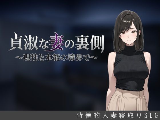 貞淑な妻の裏側〜理性と本能の境界で〜【エロ漫画】