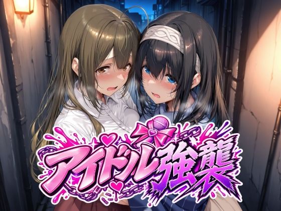 アイドル強襲【エロ漫画】