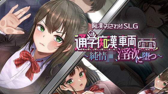 通学痴●車両〜純情JK、淫欲に堕つ〜【エロ漫画】