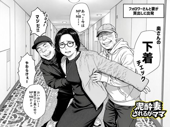 泥〇妻されるがママ(後編)【エロ漫画】
