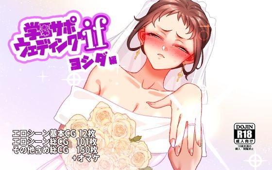 学園サポウェディングifヨシダ編【エロ漫画】