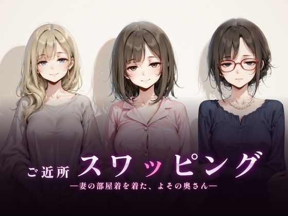 ご近所スワッピング【エロ漫画】