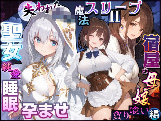 失われた高等魔法スリープII 聖女純愛睡眠孕ませ&宿屋の母娘貪り喰い編【エロ漫画】