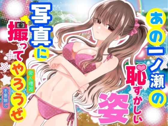 あの一ノ瀬の恥ずかしい姿 写真に撮ってやろうぜ【エロ漫画】