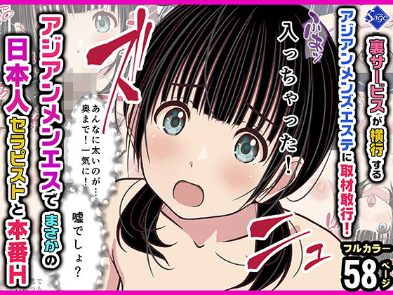 裏サービスが横行するアジアンメンズエステに取材敢行！『アジアンメンエス』でまさかの【日本人セラピスト】と本番H 〜僕の名古屋風俗体験記〜【エロ漫画】