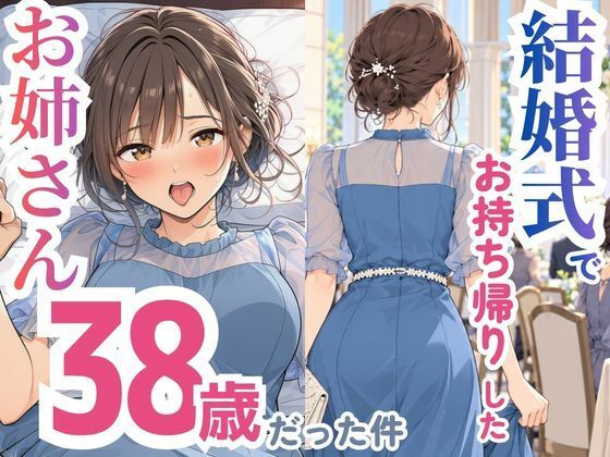 結婚式でお持ち帰りしたお姉さん、38歳だった件【エロ漫画】