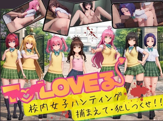 【スマホ対応】To L〇VE 校内ハンティング〜捕まえて・犯しつくせ！【全34シーンCC617枚以上】【エロ漫画】