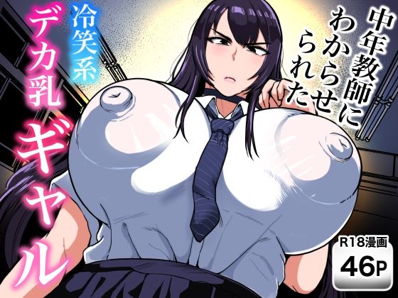 中年教師にわからせられた冷笑系デカ乳ギャル【エロ漫画】