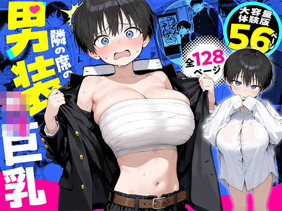 隣の席の男装〇リ巨乳【エロ漫画】