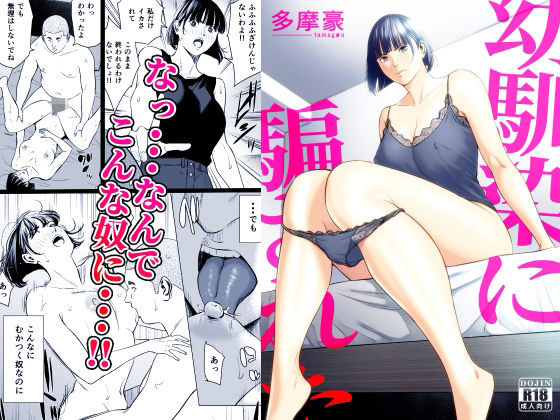 幼馴染に騙された【エロ漫画】