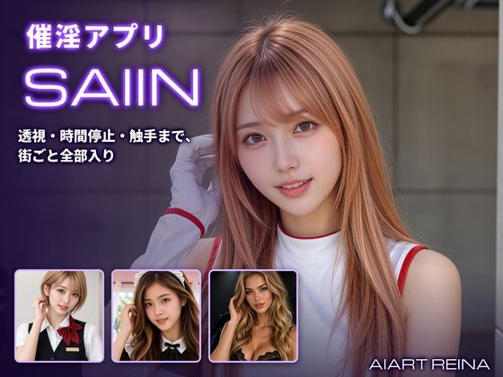 催淫アプリSAIIN ―透視・時間停止・触手まで、街ごと全部入り―（実写系）【エロ漫画】