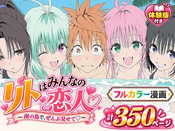 【漫画】リトはみんなの恋人 〜南の島で、ぜんぶ見せて〜【エロ漫画】