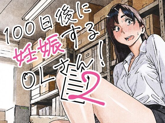 100日後に妊娠するOLさん！2【エロ漫画】
