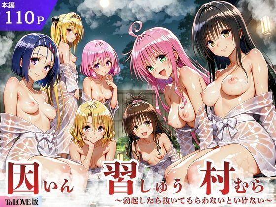 ToL◯VEる版 因習村〜勃起したら抜いてもらわないといけない村〜【エロ漫画】