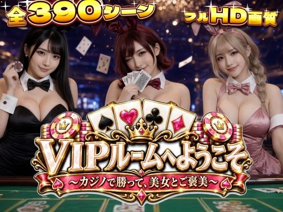 VIPルームへようこそ〜カジノで勝って、美女とご褒美〜【エロ漫画】