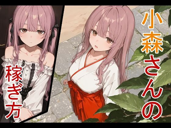 小森さんの稼ぎ方【エロ漫画】