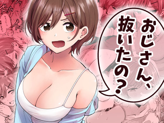 おじさん、抜いたの?【エロ漫画】