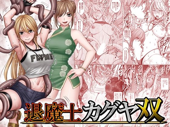 退魔士カグヤ双【エロ漫画】