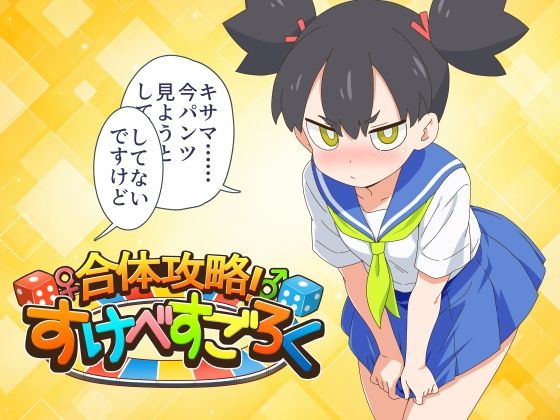 合体攻略！  すけべすごろく【エロ漫画】
