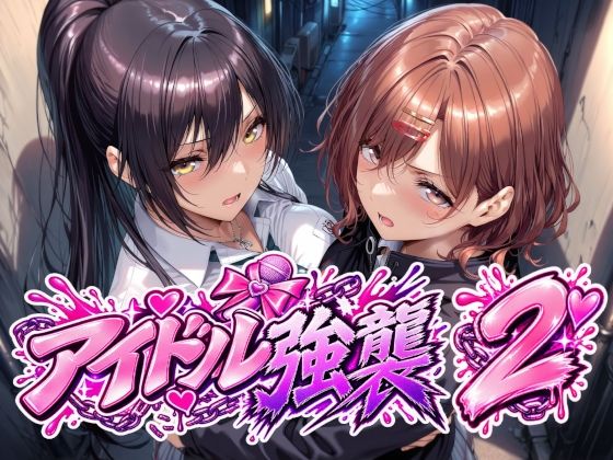 アイドル強襲2【エロ漫画】